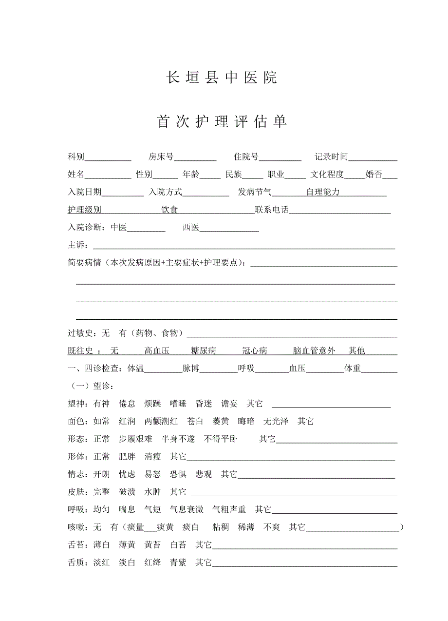 中医医院首次护理评估表_第1页