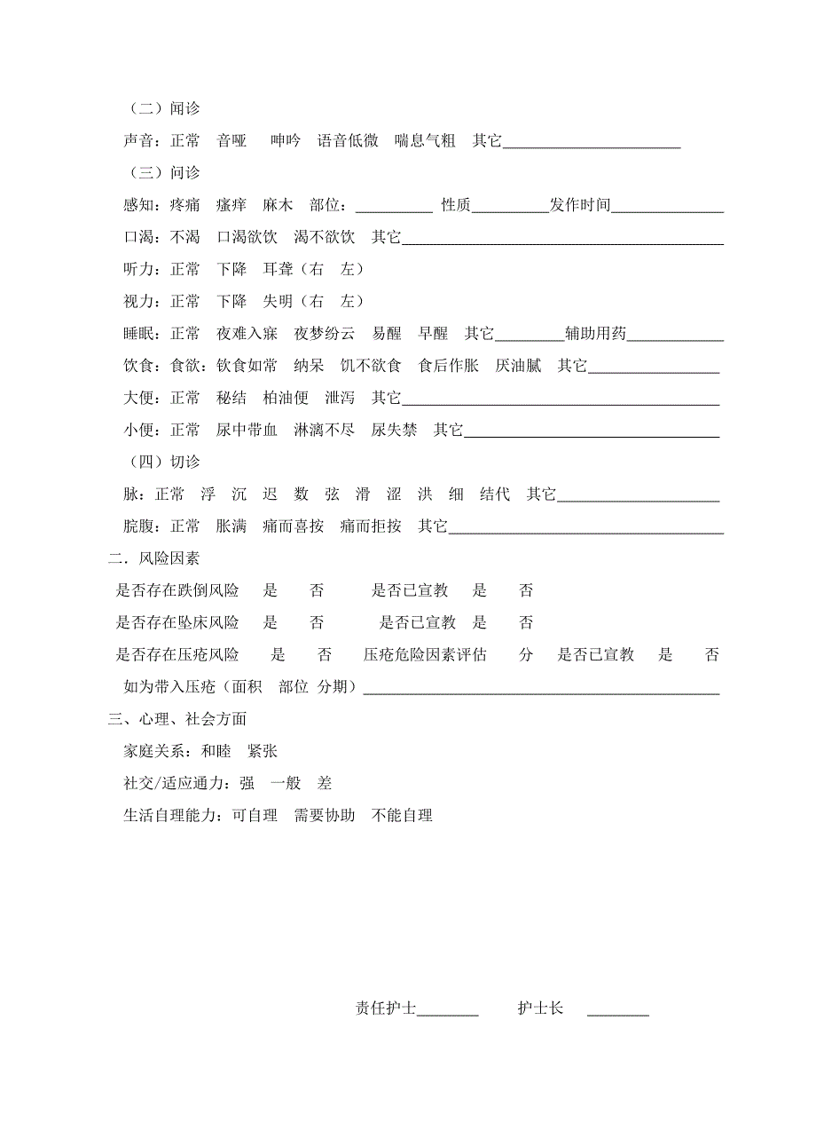 中医医院首次护理评估表_第2页