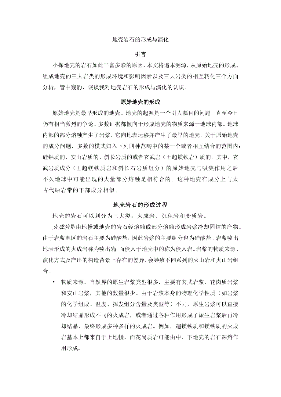 地壳岩石的形成与演化_第1页