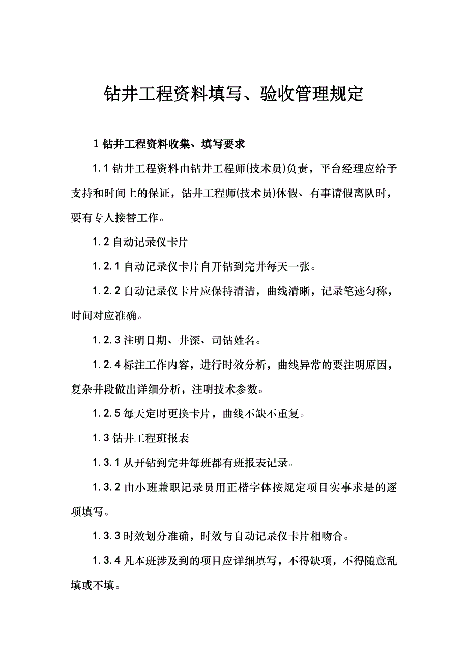 钻井工程资料填写、验收管理规定_第1页