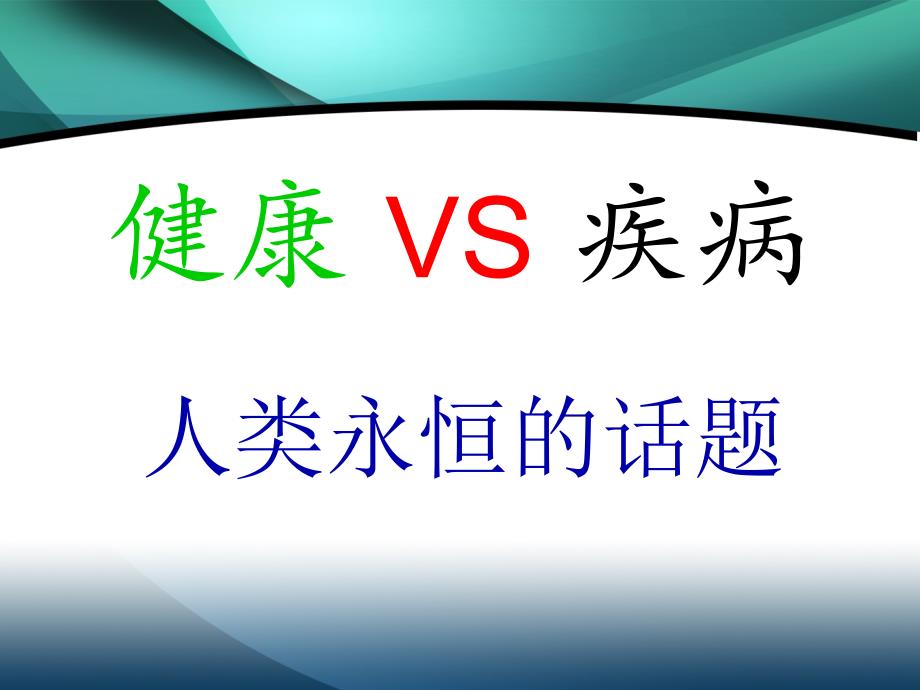 2 疾病概论1幻灯片_第2页