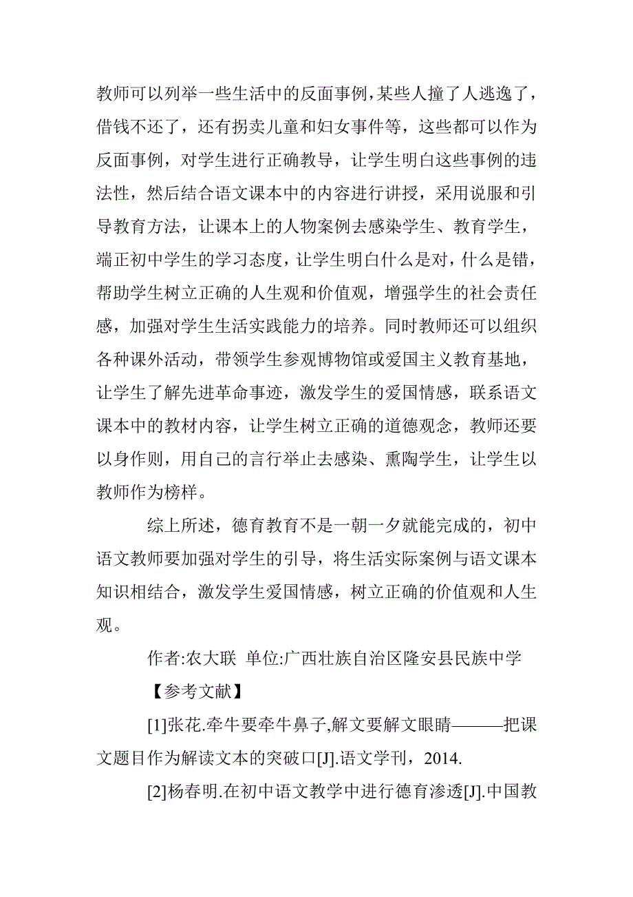 初中语文渗透德育教育的策略研究 _第4页