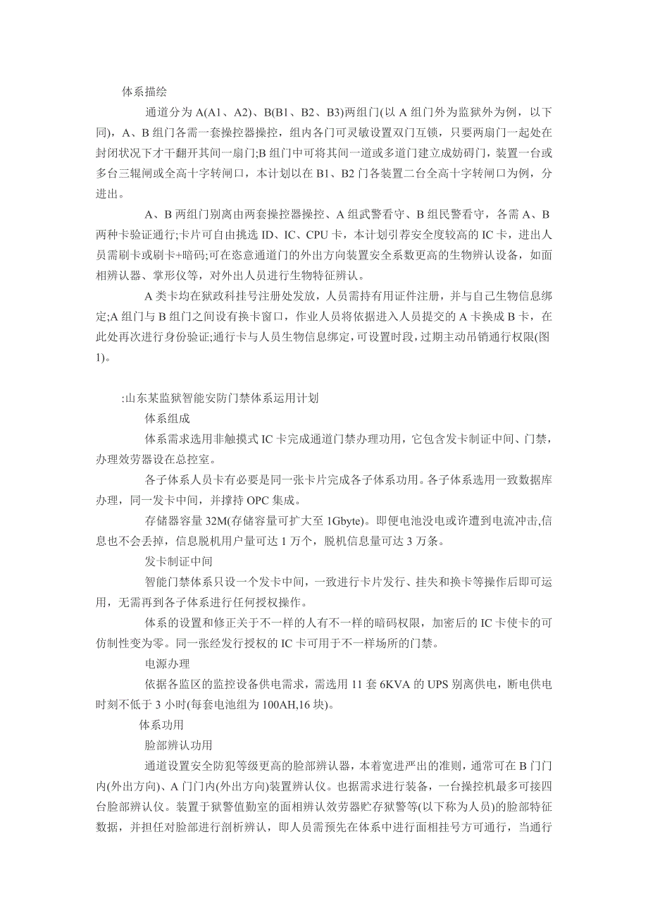 某监狱智能安防门禁体系使用计划_第1页