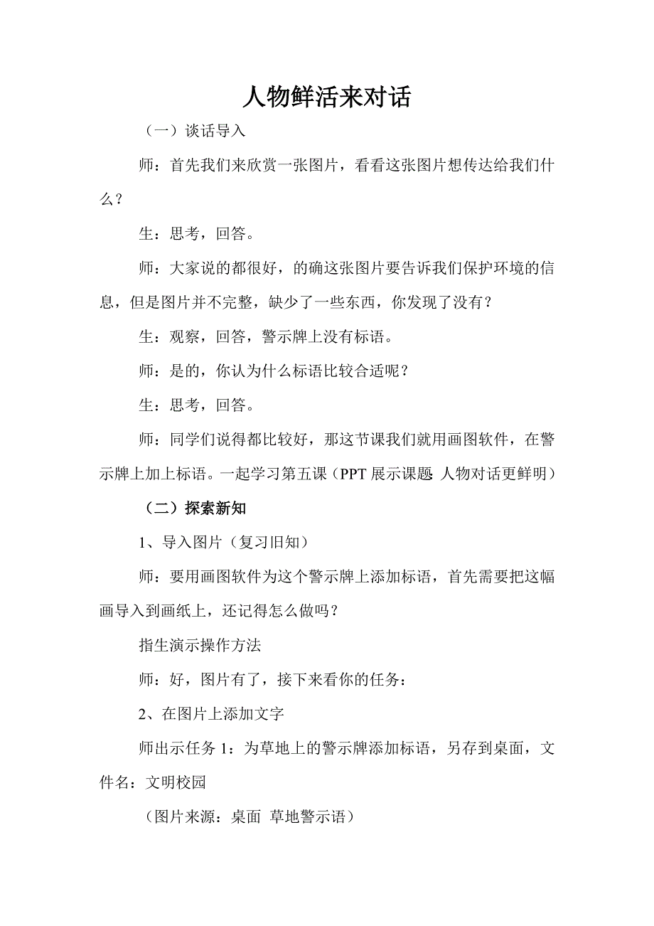 泰山版小学四年级下册信息技术《人物鲜活来对话》课堂实录_第1页