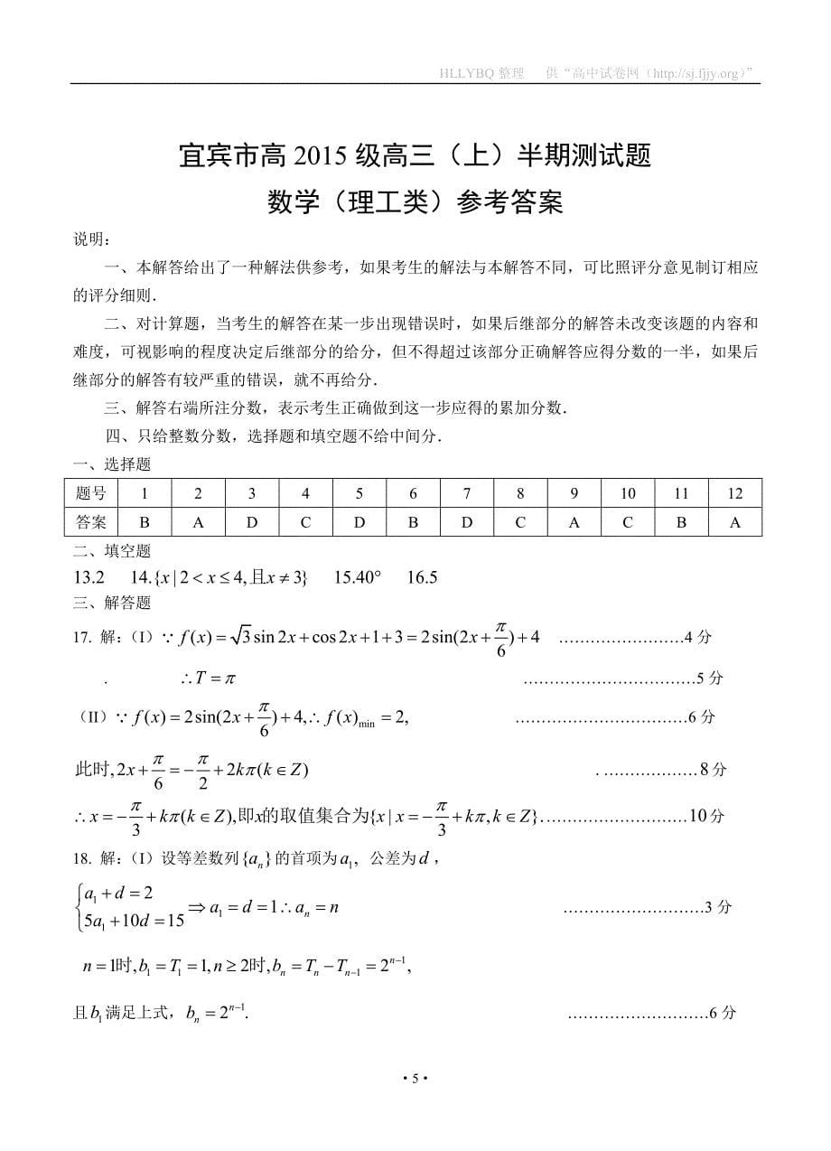 四川省宜宾市2018届高三上学期半期测试 数学理_第5页