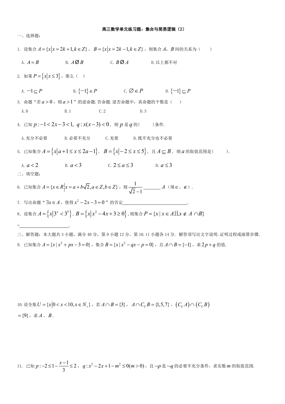 高三数学集合单元练习题_第4页