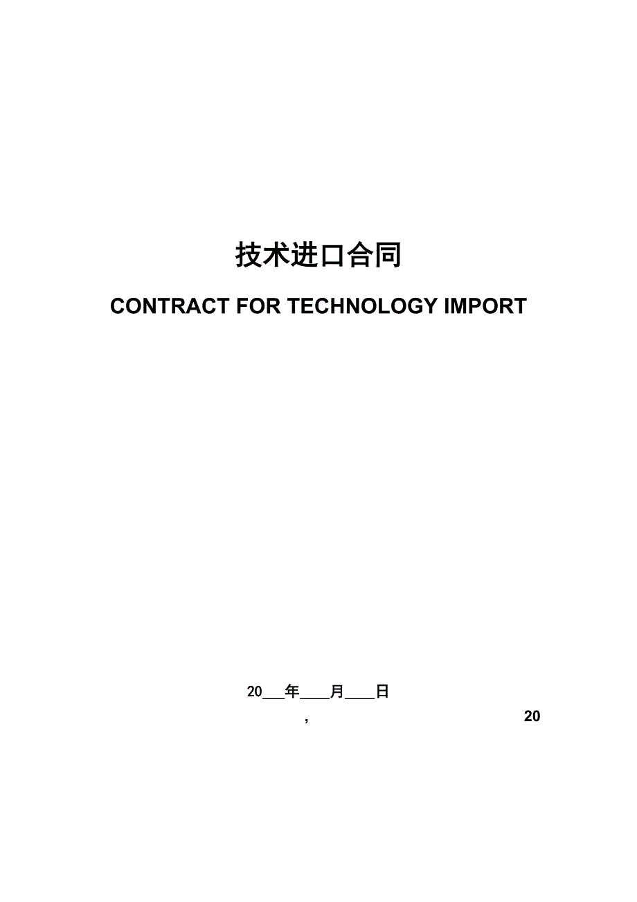 技术进口合同Technology Important Contract(中英文对照)_第1页