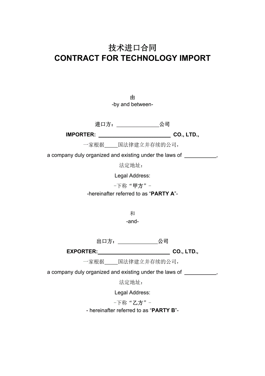 技术进口合同Technology Important Contract(中英文对照)_第2页