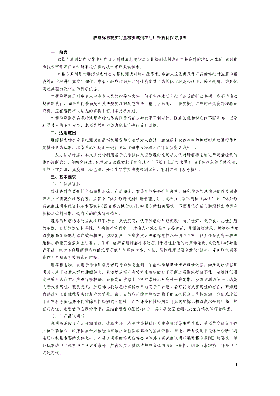 定量检测试剂注册申报资料指导原则_第1页