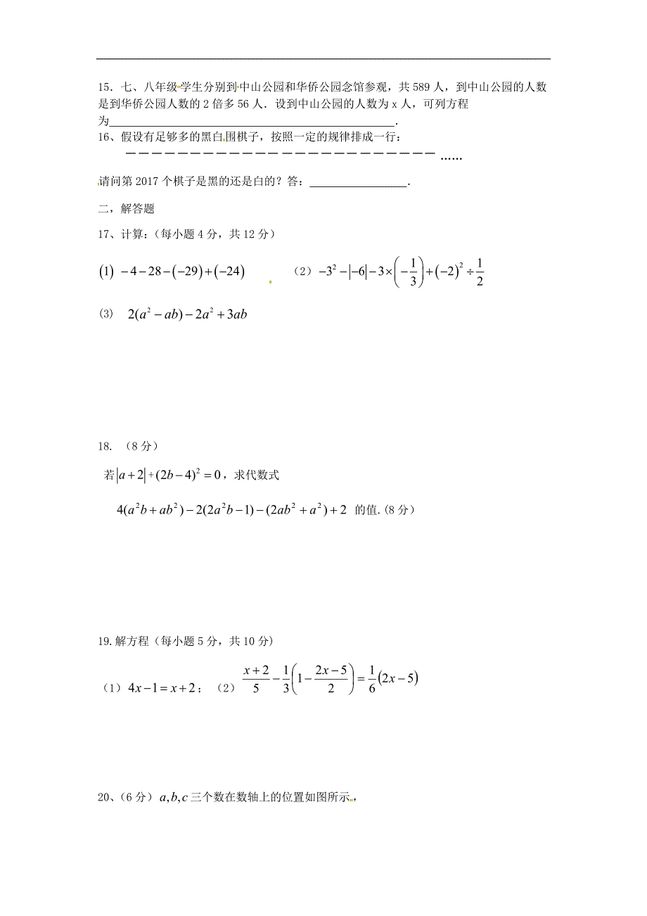 湖北省孝感市2017-2018学年七年级数学12月月考试题新人教版_第2页