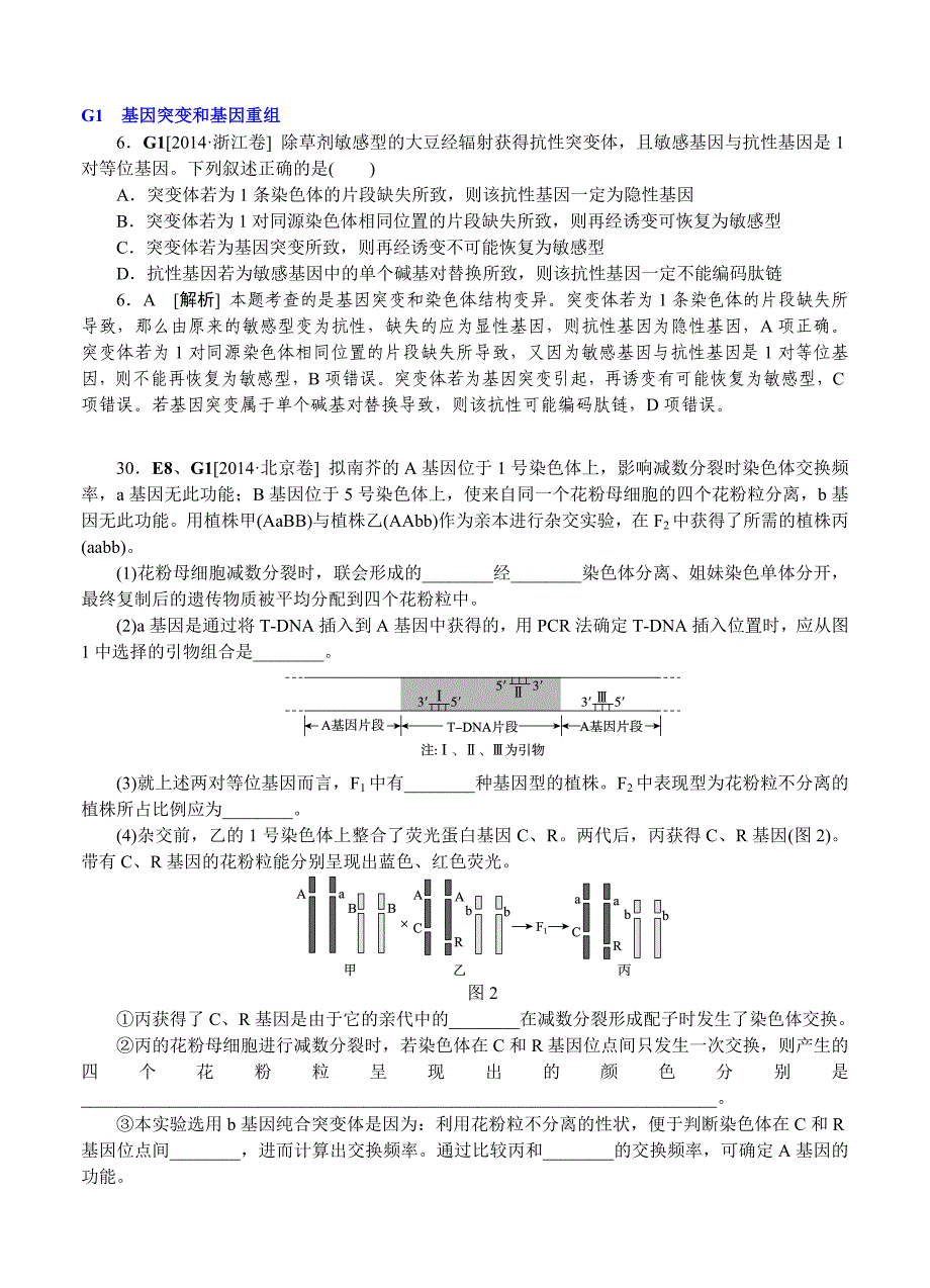 2014年高考生物（高考真题+模拟新题）分类汇编：G单元 生物的变异_第1页