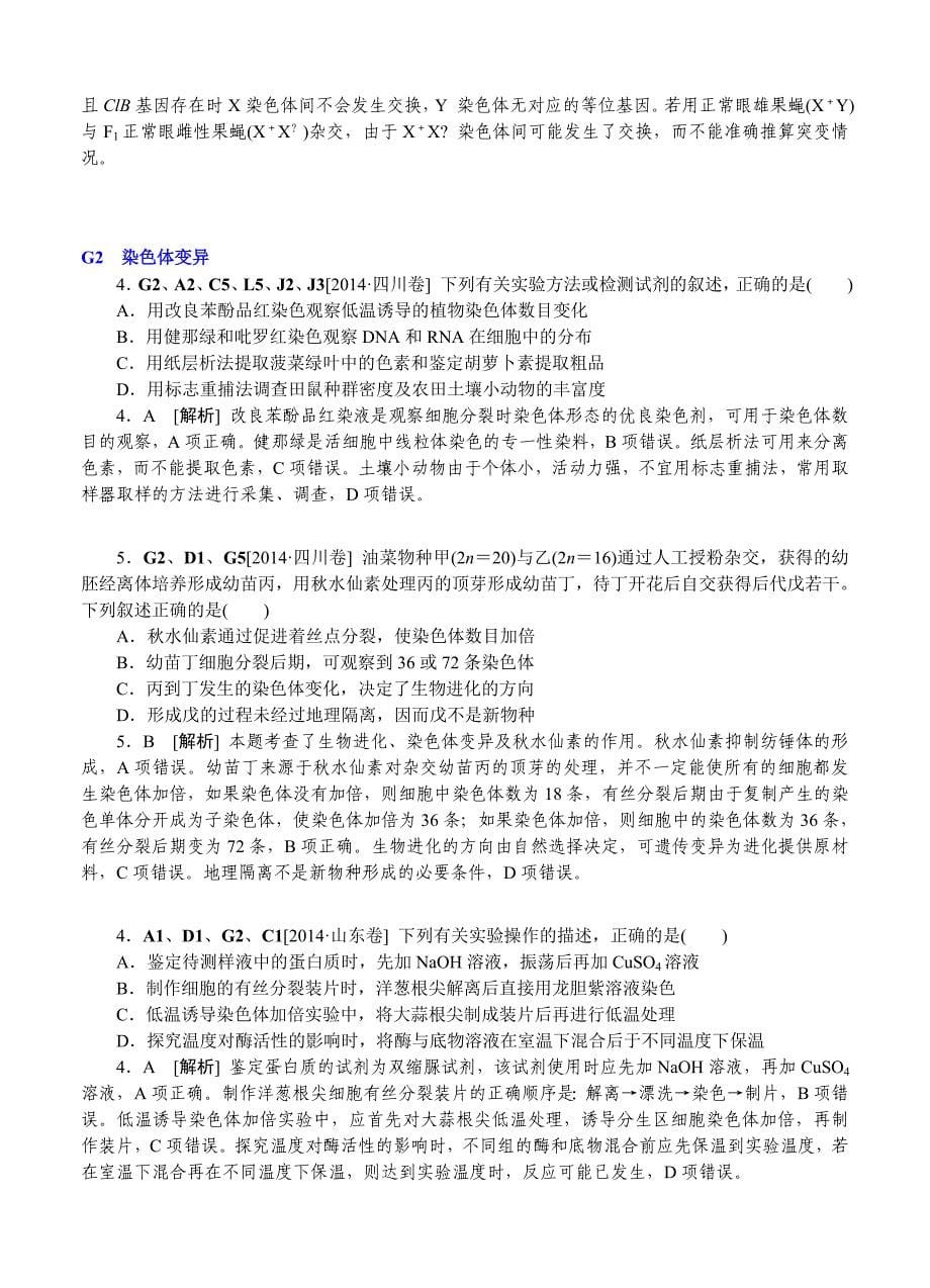 2014年高考生物（高考真题+模拟新题）分类汇编：G单元 生物的变异_第5页