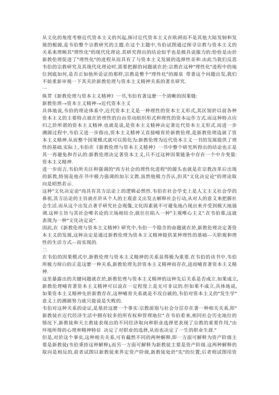 从文化的角度考察近代资本主义的兴起_第1页