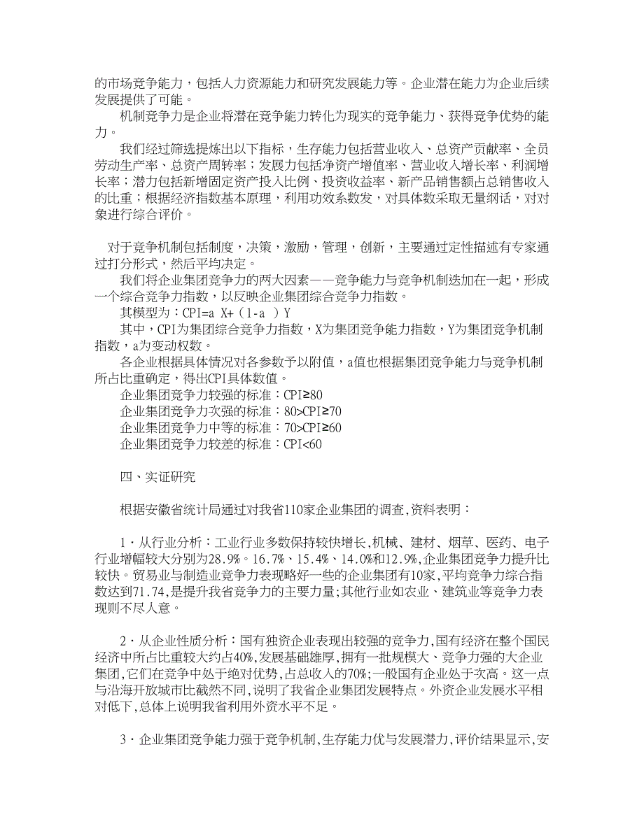 企业研究论文-安徽省企业集团竞争力评价研究_第3页