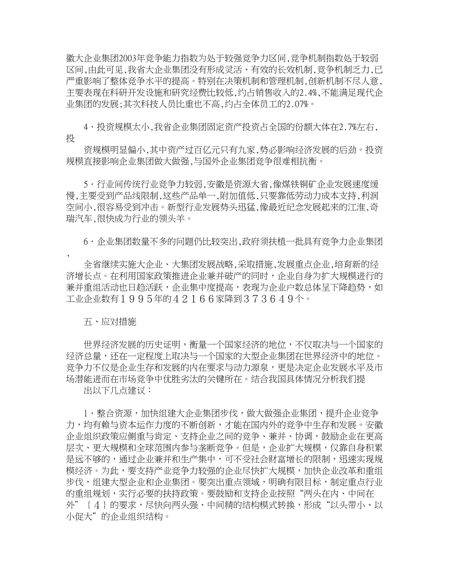 企业研究论文-安徽省企业集团竞争力评价研究_第4页