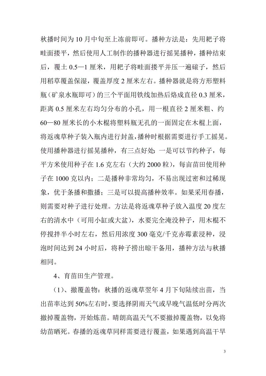 返魂草驯化栽培的几项关键技术_第3页