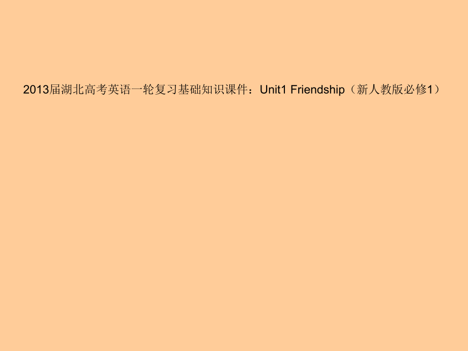 Unit1 Friendship(新人教版必修1_第1页