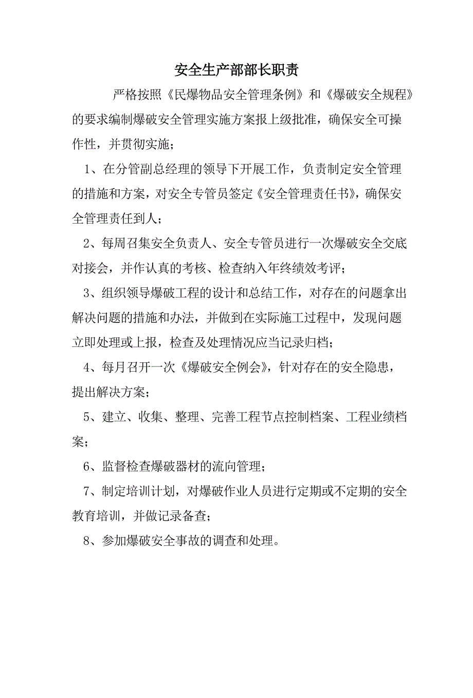 安全生产部部长职责_第1页
