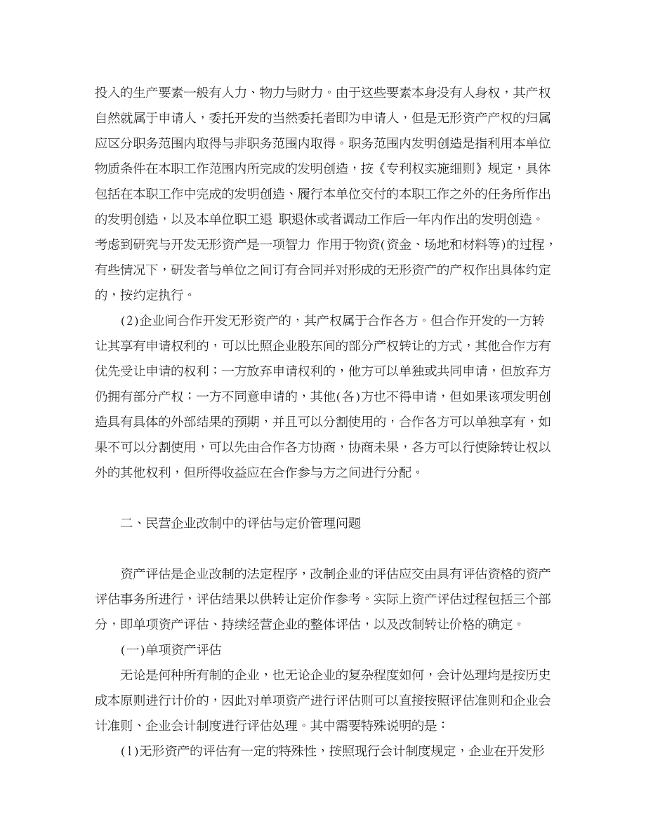 企业研究论文-民营企业改制实务中有关财务问题的研究_第2页