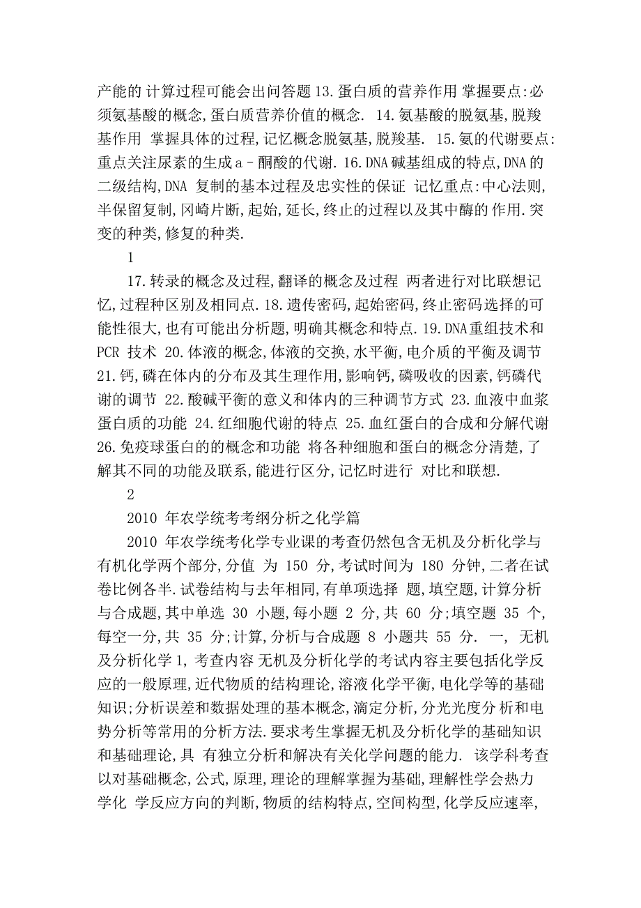 2010年考研农学专业大纲解析之生物化学篇_第2页