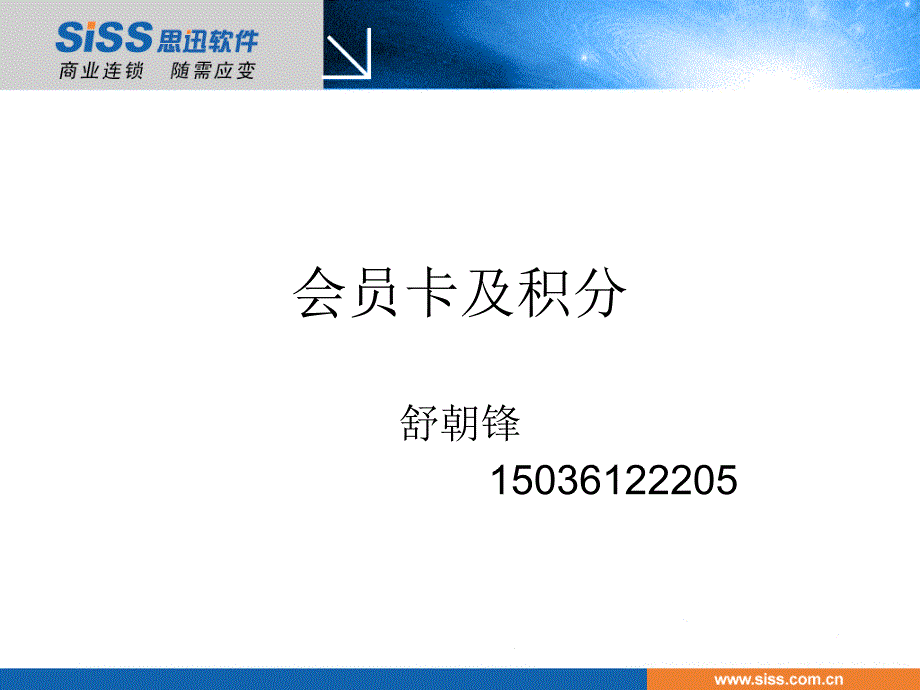 会员卡及积分 思迅培训课件_第1页