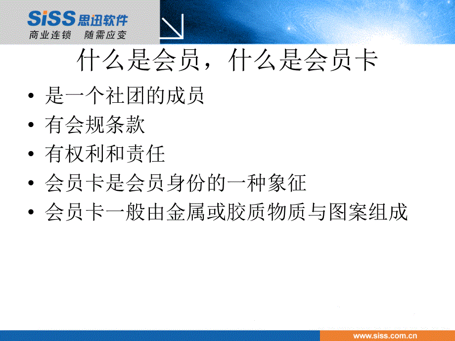 会员卡及积分 思迅培训课件_第2页