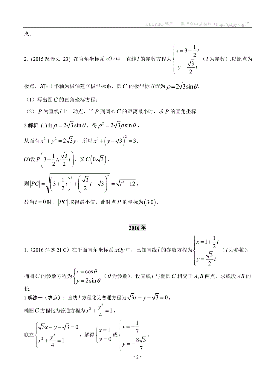 2018高考数学（文）复习：2013-2017高考分类汇编-第15章 选讲内容_第2页