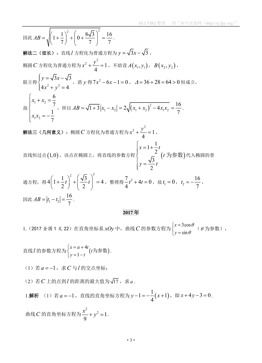 2018高考数学（文）复习：2013-2017高考分类汇编-第15章 选讲内容_第3页