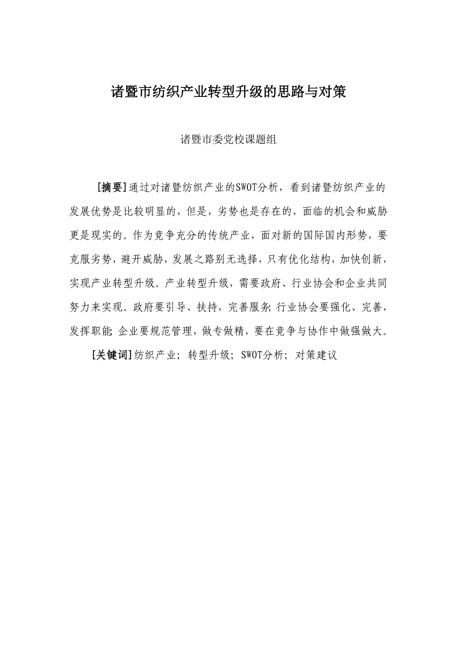 诸暨市纺织产业转型升级的思路与对策_第1页