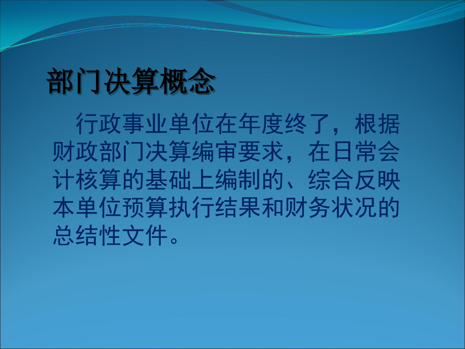 (12月10日部门单位)地州培训2014部门决算报表演示稿 - 副本_第4页