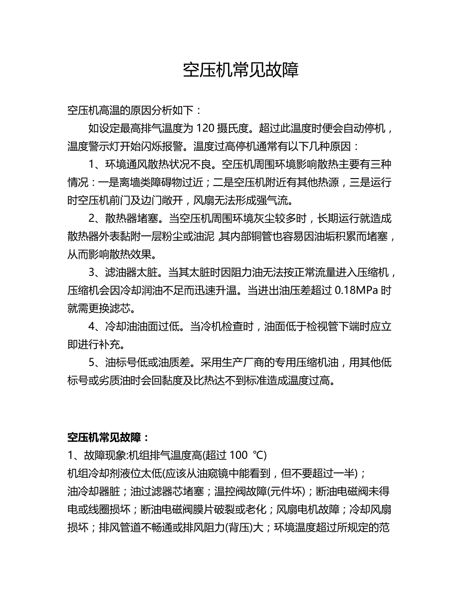 空压机常见故障_第1页