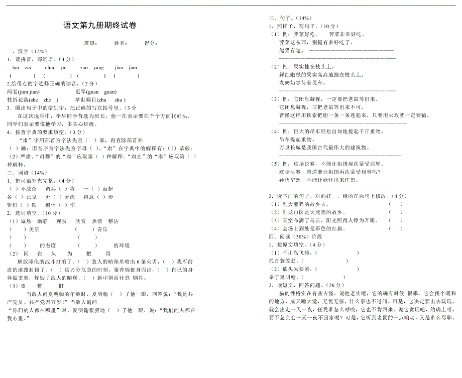 小学语文第九册期终试卷_第1页