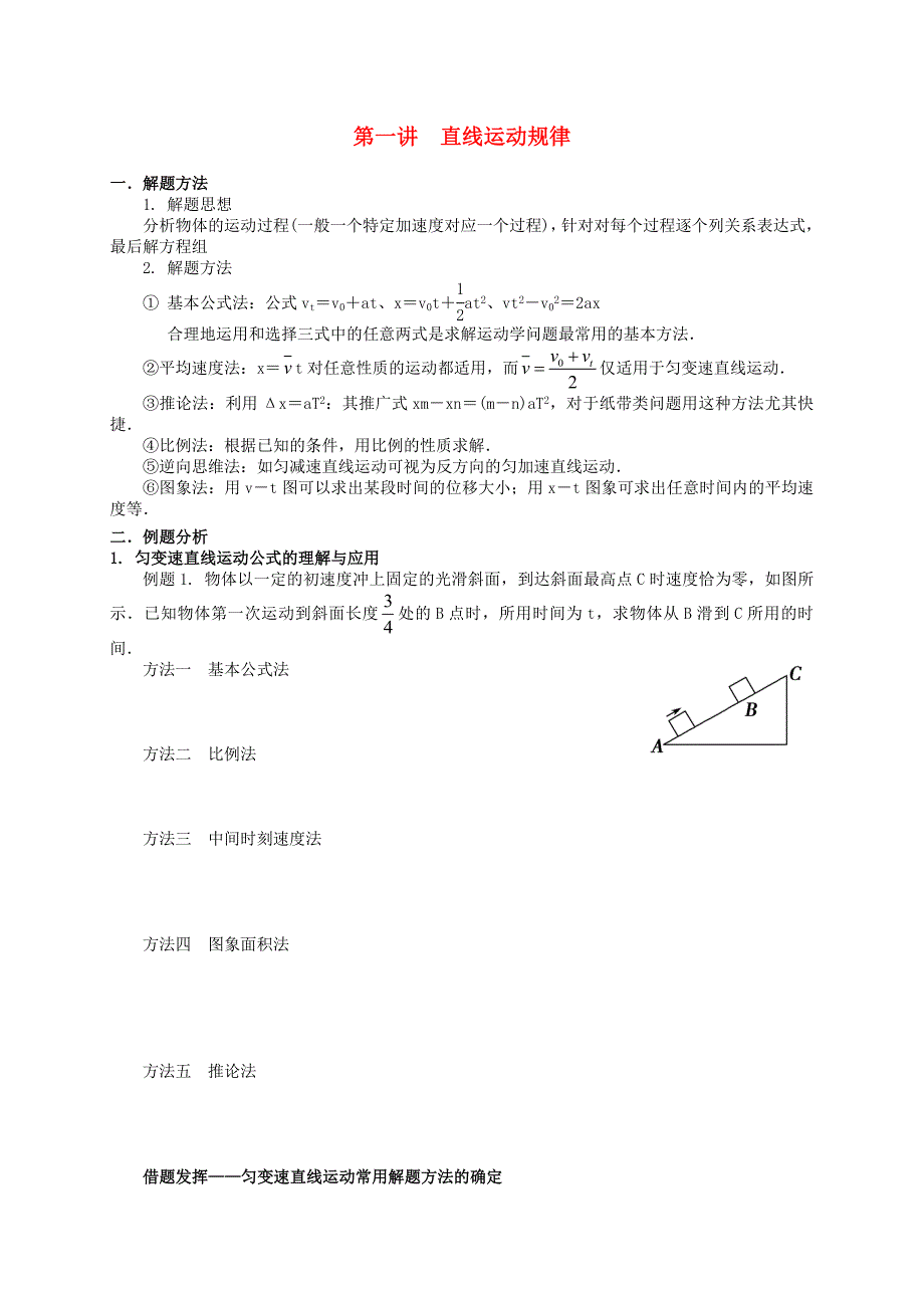 2016年高考物理专题培优提分特训：第1讲-直线运动规律_第1页