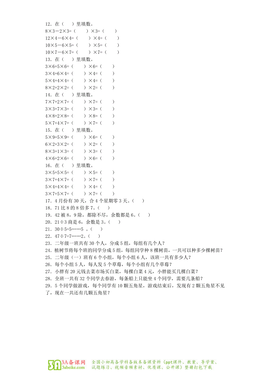 春沪教版数学二年级下册小复习_第2页