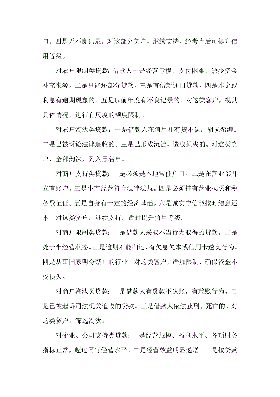 对信用社营业部贷款管理的调查_第3页