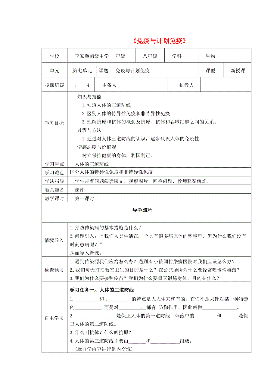 2016年人教版八年级生物下册：8.1.2《免疫与计划免疫》导学案教案_第1页