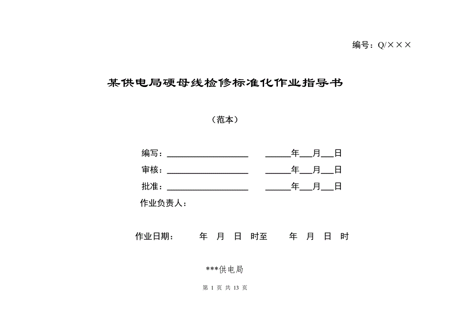 某供电局硬母线检修标准化作业指导书（范本）_第1页