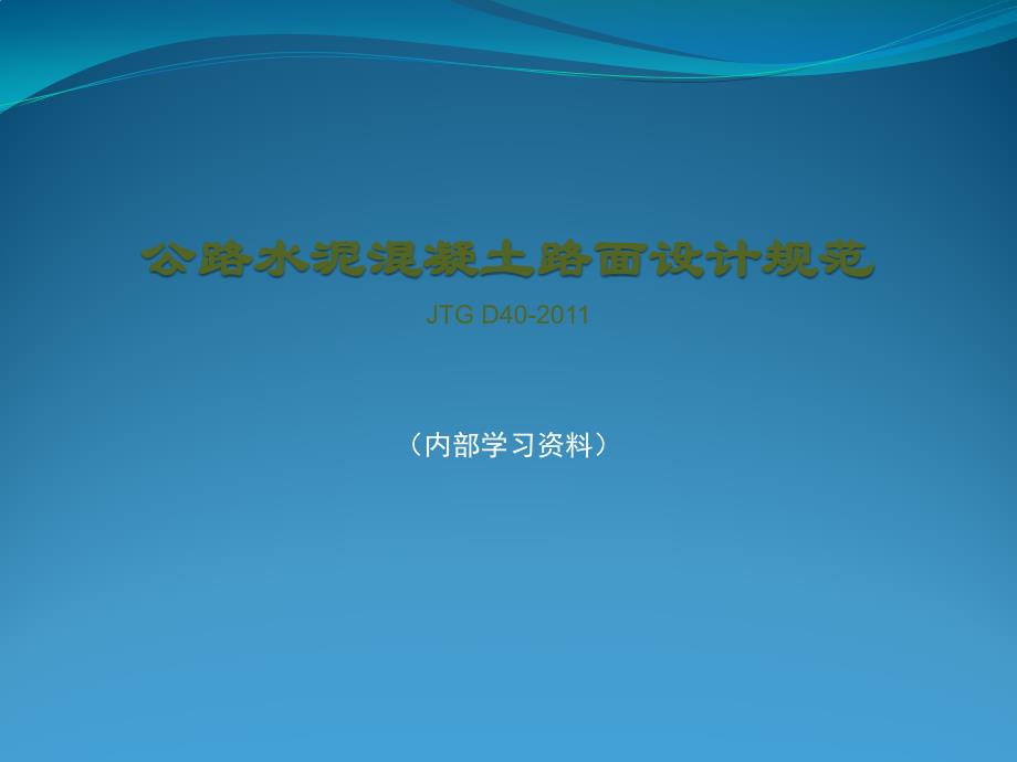 公路水泥混凝土路面设计规范_第1页