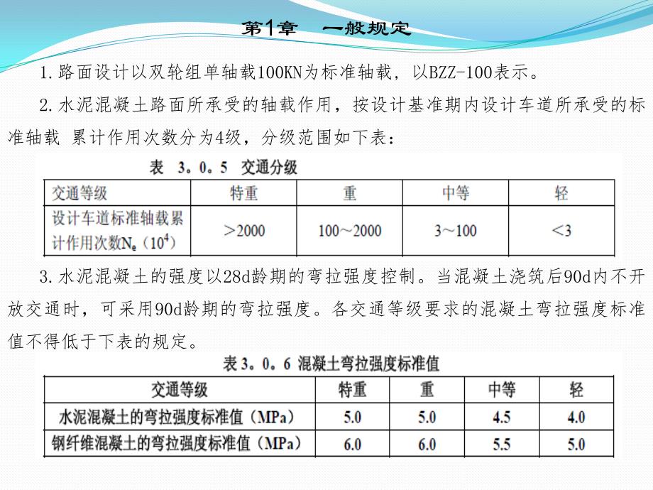 公路水泥混凝土路面设计规范_第2页