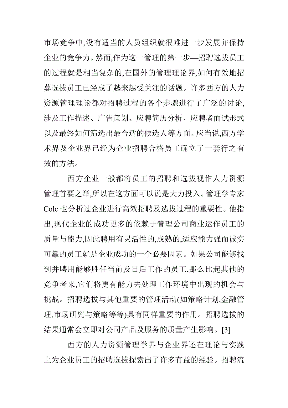 企业人才招聘若干疑问的思考 _第3页