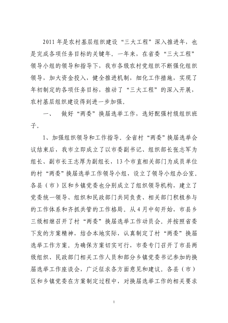 农村基层组织建设“三项工程”工作总结_第1页