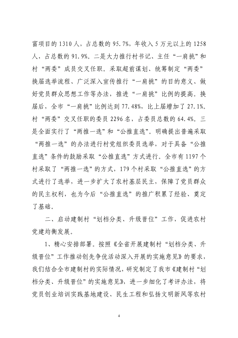 农村基层组织建设“三项工程”工作总结_第4页