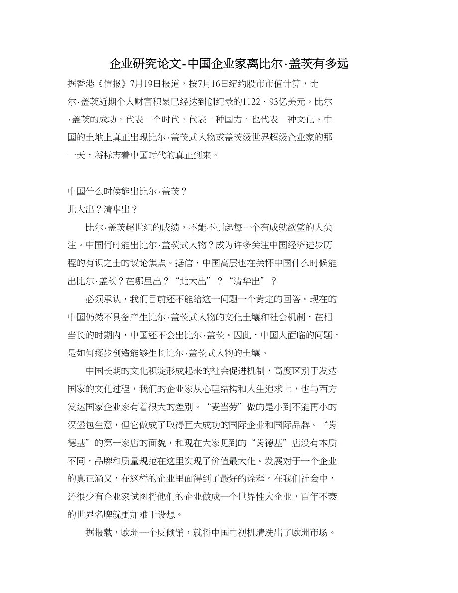 企业研究论文-中国企业家离比尔·盖茨有多远_第1页