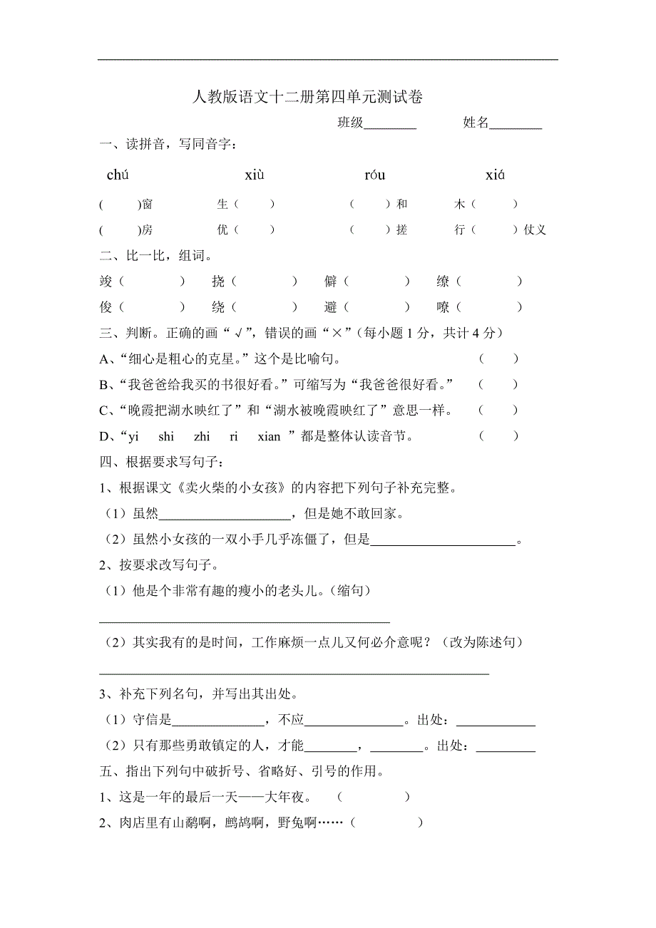 人教版语文十二册第四单元测试卷_第1页