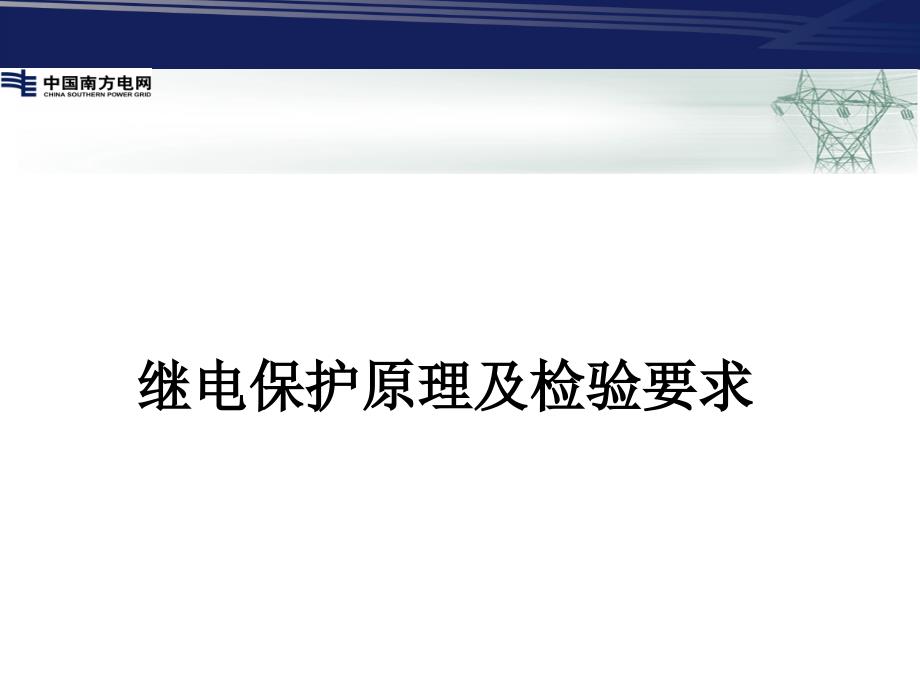 继电保护原理及检验要求_第1页