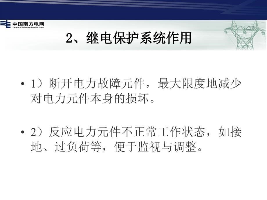 继电保护原理及检验要求_第5页