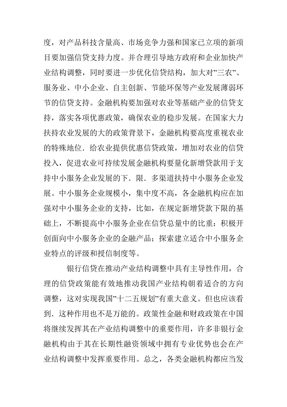 信贷策略对产业结构调整 _第4页