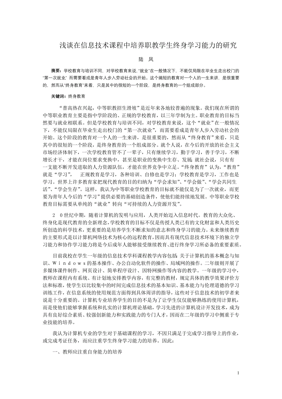 浅谈在信息技术课程中培养职教学生终身学习能力的研究_第1页