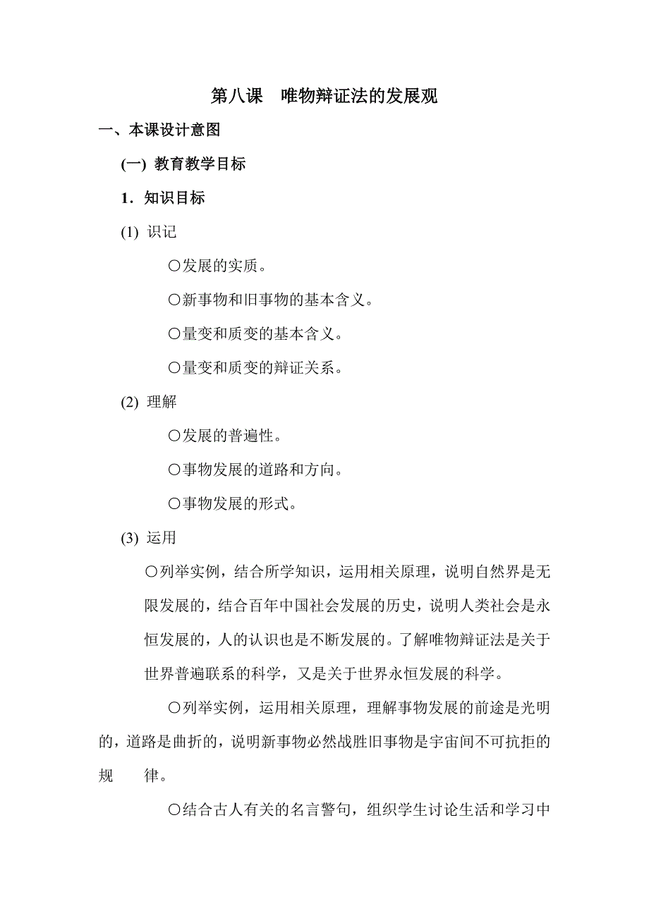 【教案】第八课唯物辩证法的发展观教案人教版必修四生活与哲学教案_第1页