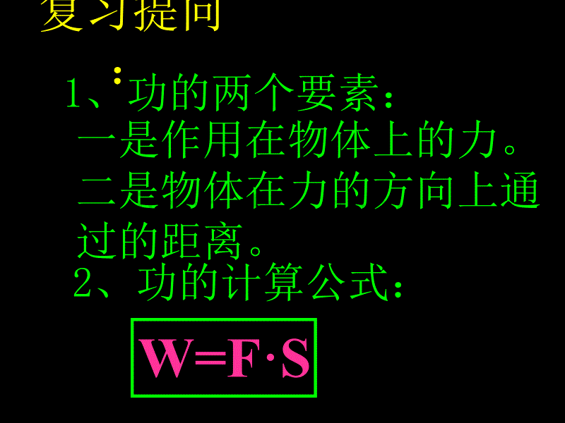 九年级ppt课件：机械效率1_第2页